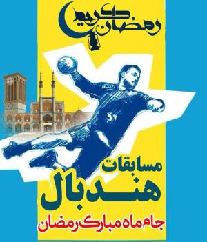 برگزاری مسابقات هندبال جام رمضان استان یزد